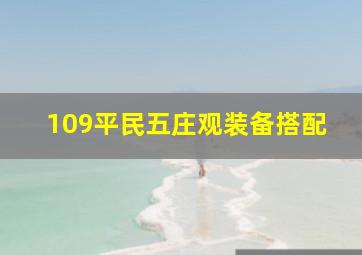 109平民五庄观装备搭配