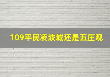 109平民凌波城还是五庄观