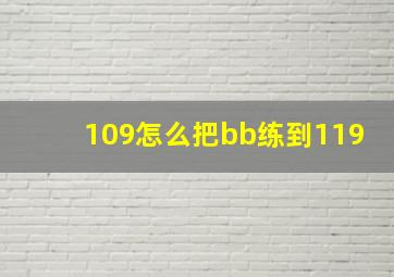 109怎么把bb练到119