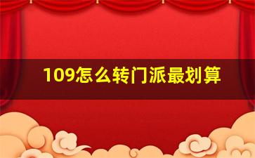 109怎么转门派最划算