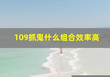 109抓鬼什么组合效率高