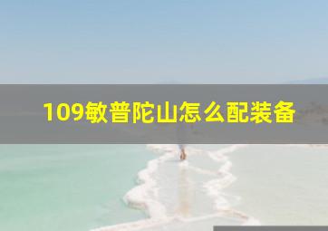 109敏普陀山怎么配装备