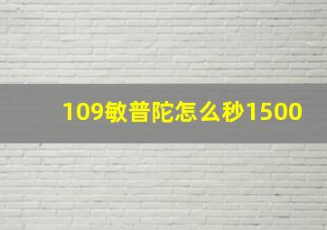 109敏普陀怎么秒1500