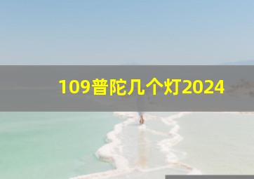 109普陀几个灯2024