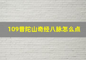 109普陀山奇经八脉怎么点