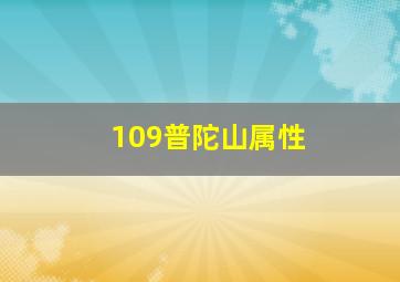 109普陀山属性