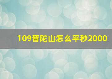 109普陀山怎么平秒2000