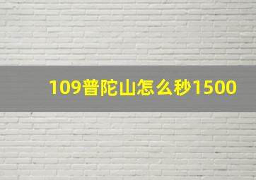 109普陀山怎么秒1500