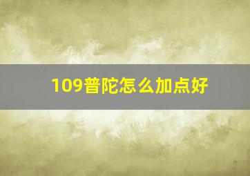 109普陀怎么加点好