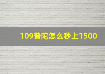 109普陀怎么秒上1500