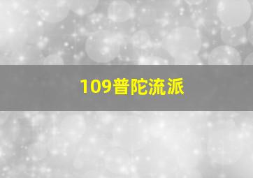 109普陀流派