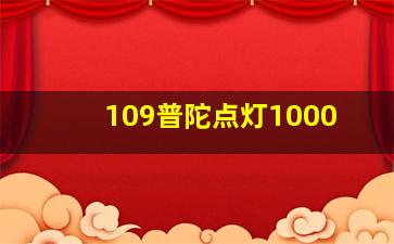 109普陀点灯1000