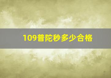 109普陀秒多少合格