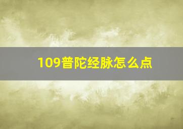 109普陀经脉怎么点