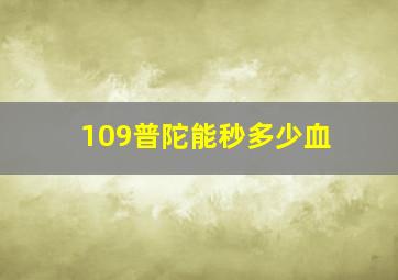 109普陀能秒多少血