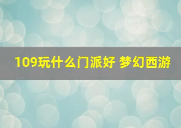 109玩什么门派好 梦幻西游