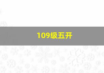 109级五开