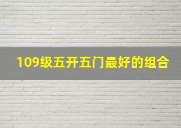 109级五开五门最好的组合