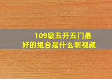 109级五开五门最好的组合是什么啊视频