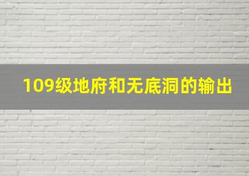 109级地府和无底洞的输出