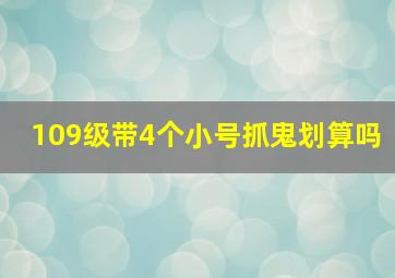 109级带4个小号抓鬼划算吗