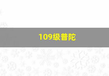 109级普陀