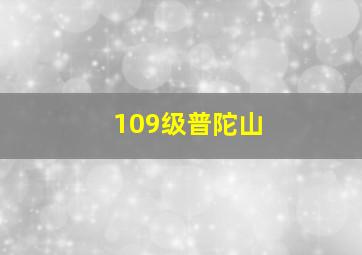 109级普陀山