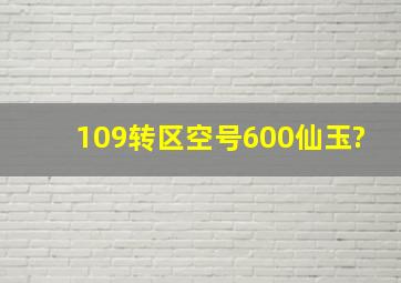 109转区空号600仙玉?