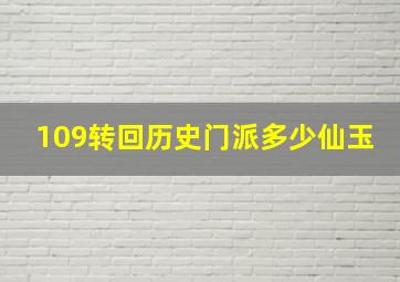 109转回历史门派多少仙玉