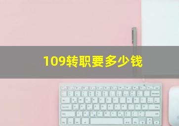 109转职要多少钱