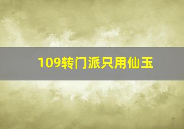 109转门派只用仙玉