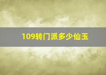 109转门派多少仙玉