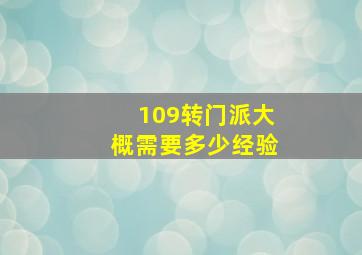 109转门派大概需要多少经验