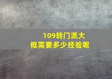 109转门派大概需要多少经验呢