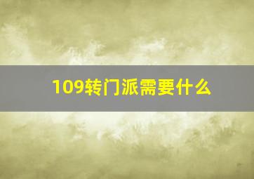 109转门派需要什么