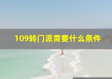 109转门派需要什么条件