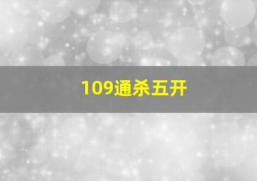 109通杀五开