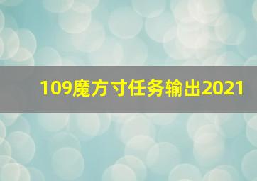 109魔方寸任务输出2021