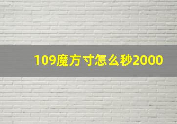 109魔方寸怎么秒2000