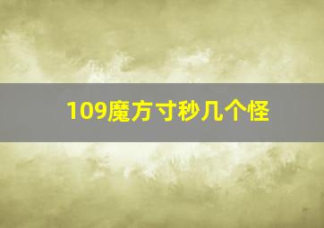 109魔方寸秒几个怪