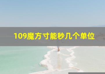 109魔方寸能秒几个单位