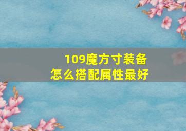 109魔方寸装备怎么搭配属性最好