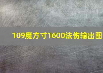 109魔方寸1600法伤输出图