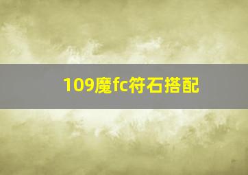 109魔fc符石搭配