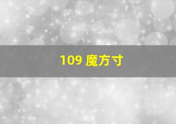 109 魔方寸