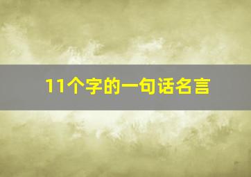 11个字的一句话名言