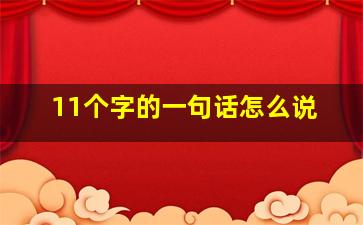 11个字的一句话怎么说