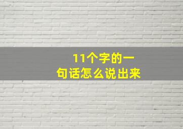 11个字的一句话怎么说出来