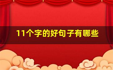 11个字的好句子有哪些