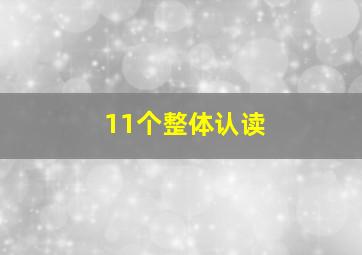 11个整体认读